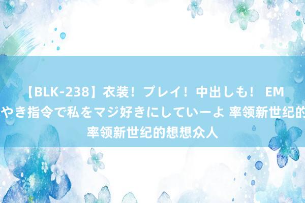 【BLK-238】衣装！プレイ！中出しも！ EMIRIのつぶやき指令で私をマジ好きにしていーよ 率领