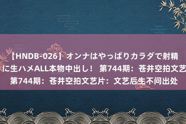 【HNDB-026】オンナはやっぱりカラダで射精する 厳選美巨乳ボディに生ハメALL本物中出し！ 第