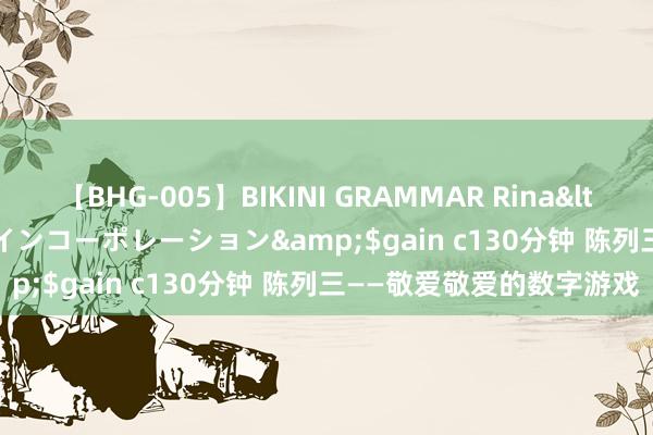 【BHG-005】BIKINI GRAMMAR Rina</a>2017-04-23ゲイ