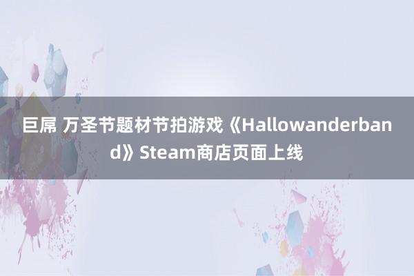 巨屌 万圣节题材节拍游戏《Hallowanderband》Steam商店页面上线