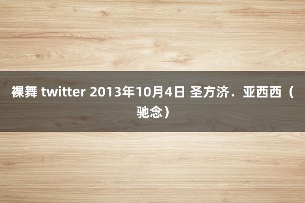 裸舞 twitter 2013年10月4日 圣方济．亚西西（驰念）