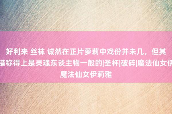 好利来 丝袜 诚然在正片萝莉中戏份并未几，但其实不错称得上是灵魂东谈主物一般的|圣杯|破碎|魔法仙女伊莉雅