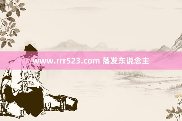 www.rrr523.com 落发东说念主