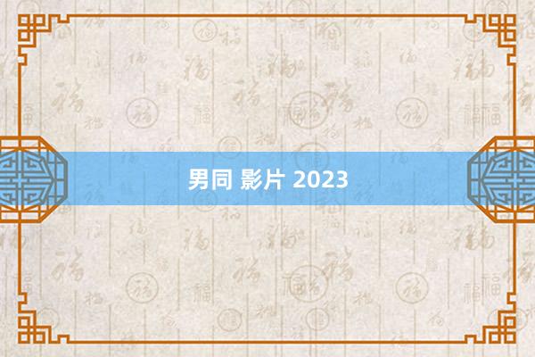 男同 影片 2023