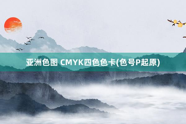 亚洲色图 CMYK四色色卡(色号P起原)