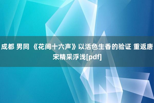 成都 男同 《花间十六声》以活色生香的验证 重返唐宋精采浮浅[pdf]